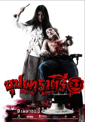 บุปผาราตรี 2009