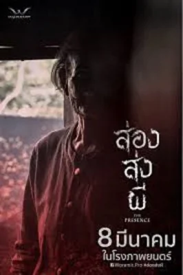 ส่องส่งผี 2018