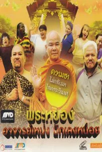 พระหยองอาจารย์เหน่งนักเลงหน่อย 2011