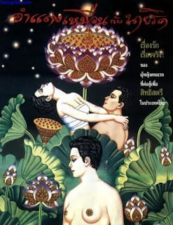 อำแดงเหมือนกับนายริด 1994