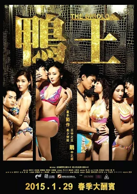 เสน่ห์รักหนุ่มจิ๊กโกโล่ 2015