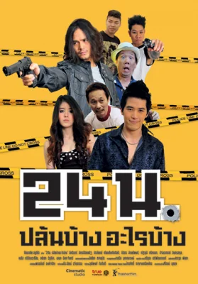 นปล้นบ้างอะไรบ้าง 2012
