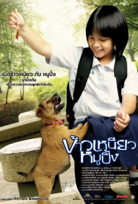 ข้าวเหนียวหมูปิ้ง 2006