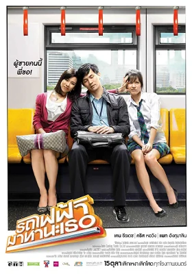 รถไฟฟ้ามาหานะเธอ 2009