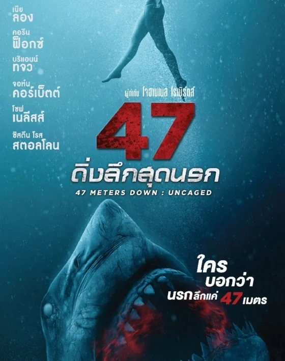 47 Meters Down: Uncaged (2019)