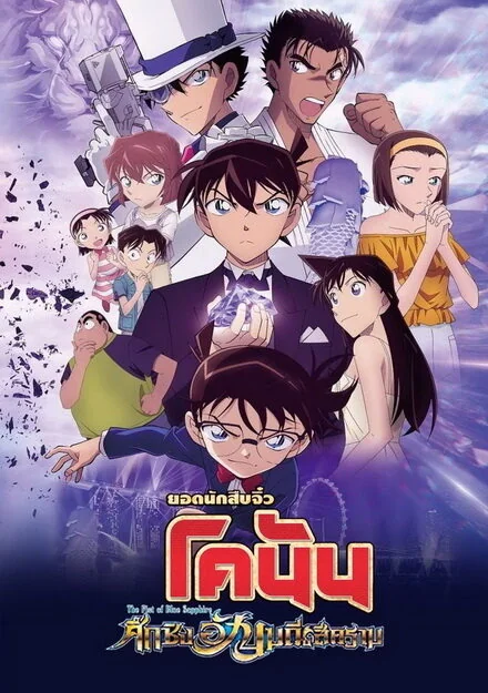 Detective Conan The Movie 23: The Fist of Blue Sapphire 23: (2019)