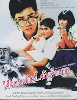 หวานมันส์ฉันคือเธอภาค 1987