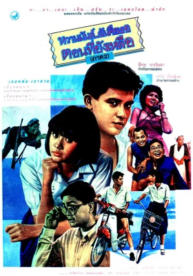 หวานมันส์ฉันคือเธอภาค 1988