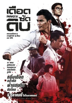 เดือดซัดดิบ 2017