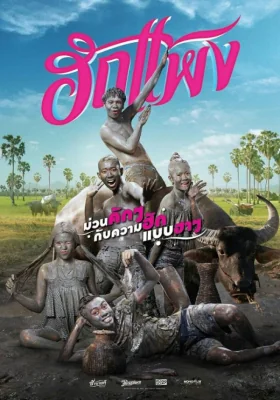 ฮักแพง 2018