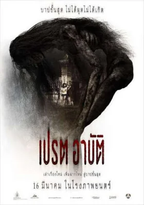 เปรตอาบัติ 2017