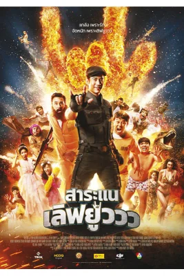 สาระแนเลิฟยูววว 2017