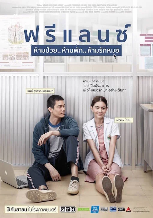 ฟรีแลนซ์ห้ามป่วยห้ามพักห้ามรักหมอ 2015