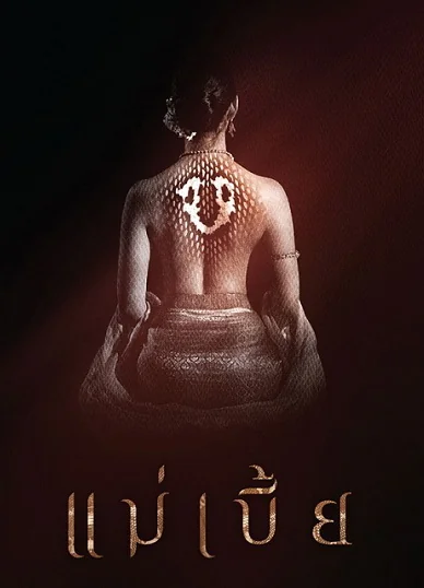 แม่เบี้ย 2015