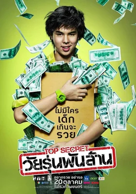 ท็อปซีเคร็ตวัยรุ่นพันล้าน 2011