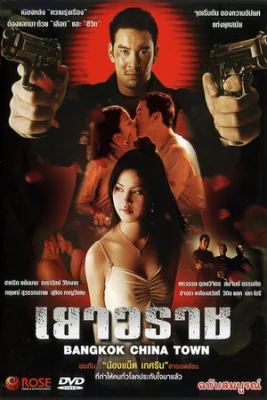 เยาวราช 2003