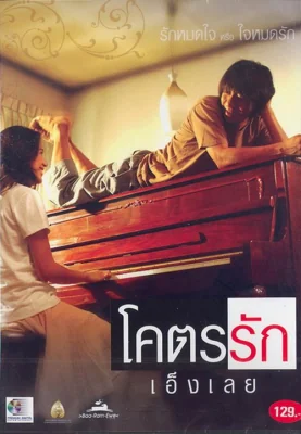 โคตรรักเอ็งเลย 2006