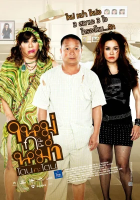 ใหม่กะหม่ำโดนกะโดน 2011