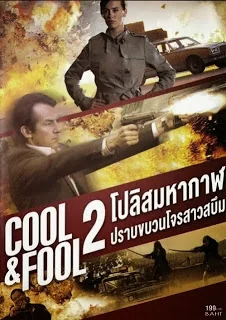 Cool And Fool 2 (1996)