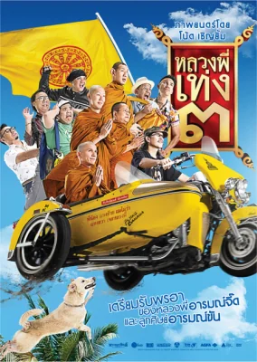 หลวงพี่เท่งภาค 2010