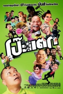 โป๊ะแตก 2010