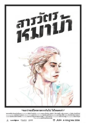 สารวัตรหมาบ้า 2013