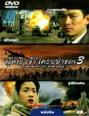 ผู้หญิงข้าใครอย่าแตะภาค 1996