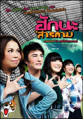 ฮักนะสารคาม 2011
