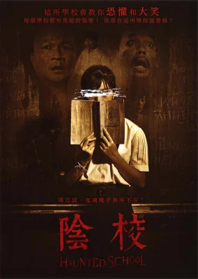 โรงเรียนผี 2016