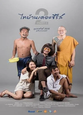 ไทบ้านเดอะซีรีส์ 2017