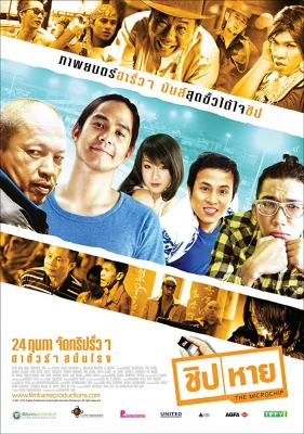 ชิปหาย 2011