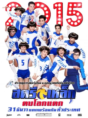 สตรีเหล็กตบโลกแตก 2015