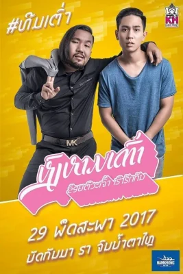 หงส์หามเต่าข้อยตั๊วะเจ้าเฮาฮักกัน 2017