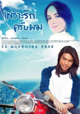 เพราะรักครับผม 2005