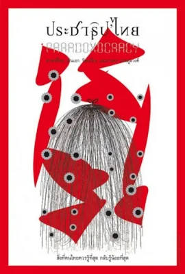 ประชาธิปไทย 2013