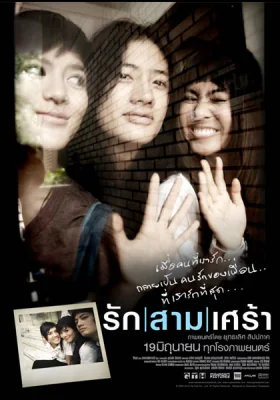 รักสามเศร้า 2008