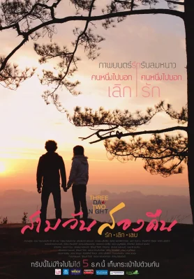 สามวันสองคืนรักเลิกเลย 2012