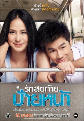 รักสุดท้ายป้ายหน้า 2012