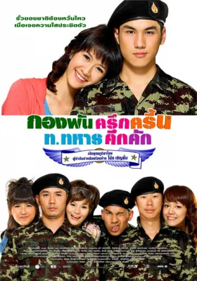 กองพันครึกครื้นททหารคึกคัก 2010