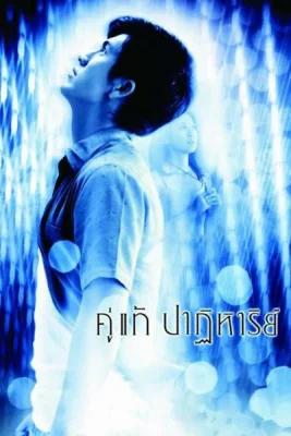 คู่แท้ปาฏิหาริย์ 2003