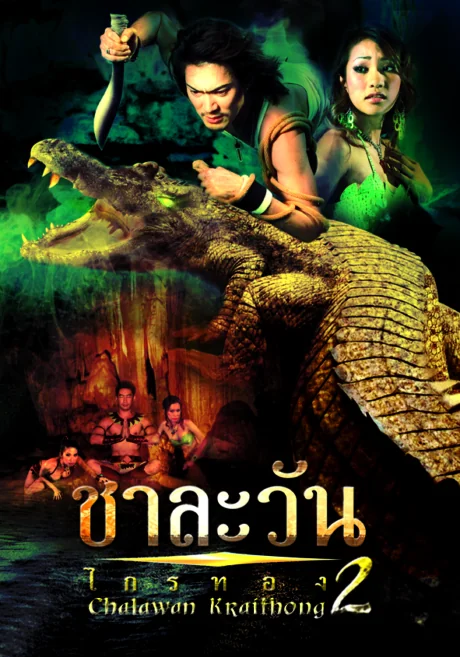 ชาละวันไกรทองภาค 2005