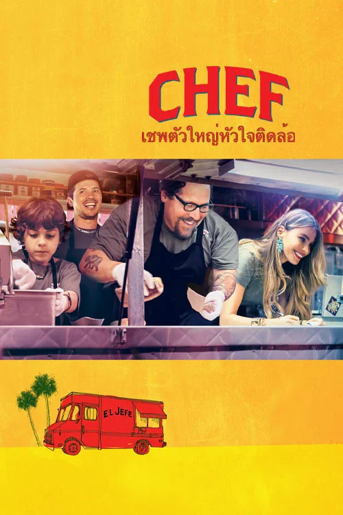 Chef เชฟจ๋า (2014)