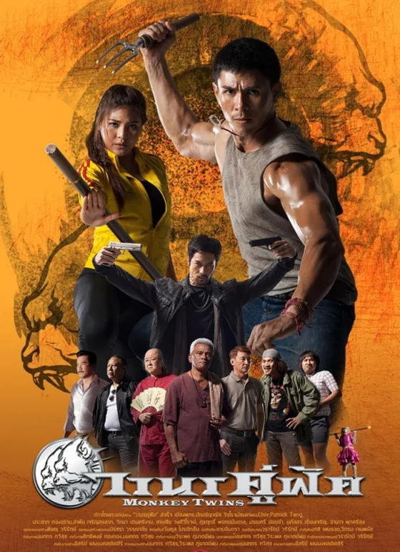 วานรคู่ฟัด 2016