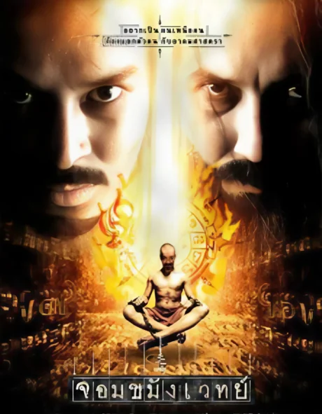 จอมขมังเวทย์ 2005