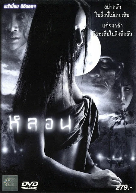 หลอน 2003