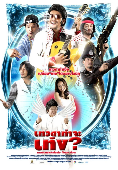 เทวดาท่าจะเท่ง 2008