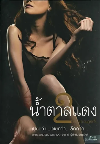 น้ำตาลแดงภาค 2010
