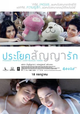 ประโยคสัญญารัก 2013