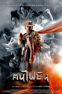 คนไฟบิน 2014