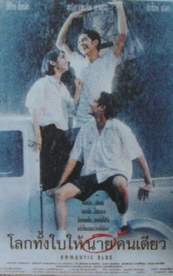 โลกทั้งใบให้นายคนเดียว 1995